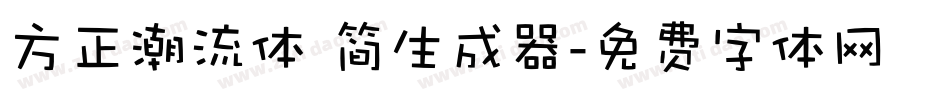 方正潮流体 简生成器字体转换